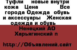 Туфли 39 новые внутри кожа › Цена ­ 1 000 - Все города Одежда, обувь и аксессуары » Женская одежда и обувь   . Ненецкий АО,Харьягинский п.